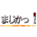 まじかっ！ (majika!)