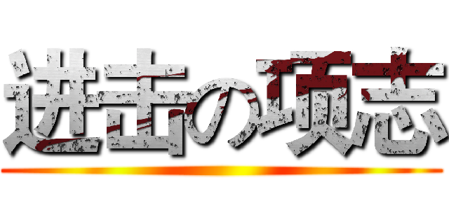 进击の项志 ()