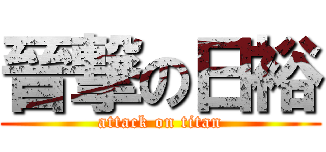 晉撃の日裕 (attack on titan)