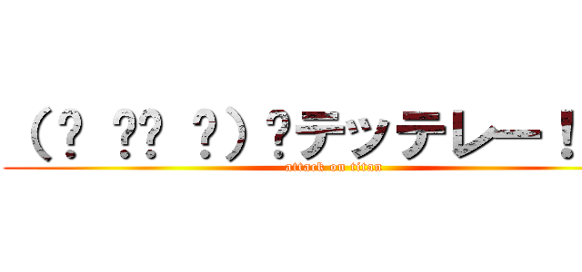 （ ☝ ՞ਊ ՞）☝テッテレー！！！  (attack on titan)