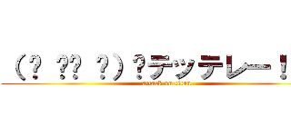 （ ☝ ՞ਊ ՞）☝テッテレー！！！  (attack on titan)