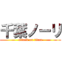 千葉ノーリ (attack on titan)