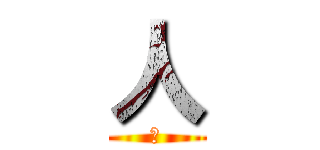人 (屍)