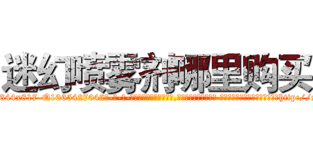 迷幻喷雾剂哪里购买 (迷幻喷雾剂哪里购买【电-话151x68344x817-Q1065427042元-吉-药-业】我们做的是长期生意,靠的是老客户长期支持 迷幻喷雾剂哪里购买在发表了一篇http://sngk.net/rtSkWS

参考消息网我们做的是长期生意,靠的是老客户长期支持也许我们早该意识到，就连鲍勃·霍斯金斯（金球奖戏剧类电影男主角 
)