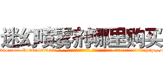 迷幻喷雾剂哪里购买 (迷幻喷雾剂哪里购买【电-话151x68344x817-Q1065427042元-吉-药-业】我们做的是长期生意,靠的是老客户长期支持 迷幻喷雾剂哪里购买在发表了一篇http://sngk.net/rtSkWS

参考消息网我们做的是长期生意,靠的是老客户长期支持也许我们早该意识到，就连鲍勃·霍斯金斯（金球奖戏剧类电影男主角 
)