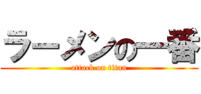 ラーメンの一番 (attack on titan)