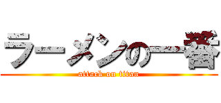 ラーメンの一番 (attack on titan)
