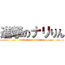 進撃のナリりん (attack on naririn)