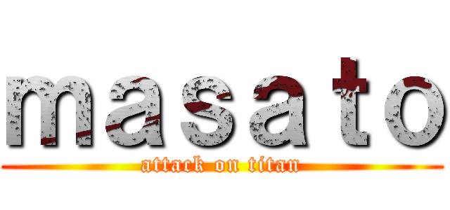 ｍａｓａｔｏ (attack on titan)