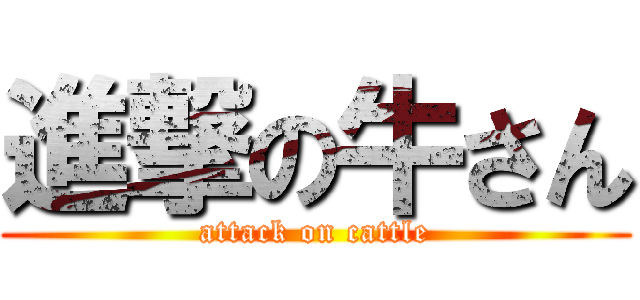 進撃の牛さん (attack on cattle)