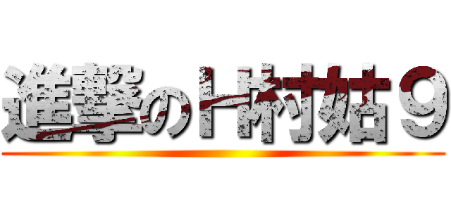 進撃のＨ村姑９ ()