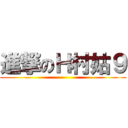 進撃のＨ村姑９ ()