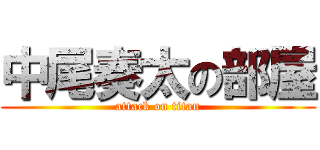 中尾奏太の部屋 (attack on titan)