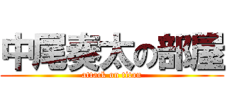 中尾奏太の部屋 (attack on titan)
