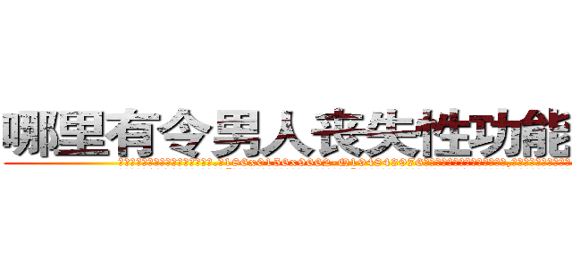 哪里有令男人丧失性功能的药物 (哪里有令男人丧失性功能的药物【电.话186x0156x9662-Q194843976林氏药业】我们做的是长期生意,靠的是老客户长期支持
参考消息网2月20日报道 韩媒称，“剩女多、离婚率高的城市，房价一定会上涨。”这是中国经济学家金岩石2016年12月参加在上海举行的房地产相关论坛时说的话。
)