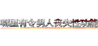 哪里有令男人丧失性功能的药物 (哪里有令男人丧失性功能的药物【电.话186x0156x9662-Q194843976林氏药业】我们做的是长期生意,靠的是老客户长期支持
参考消息网2月20日报道 韩媒称，“剩女多、离婚率高的城市，房价一定会上涨。”这是中国经济学家金岩石2016年12月参加在上海举行的房地产相关论坛时说的话。
)