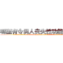 哪里有令男人丧失性功能的药物 (哪里有令男人丧失性功能的药物【电.话186x0156x9662-Q194843976林氏药业】我们做的是长期生意,靠的是老客户长期支持
参考消息网2月20日报道 韩媒称，“剩女多、离婚率高的城市，房价一定会上涨。”这是中国经济学家金岩石2016年12月参加在上海举行的房地产相关论坛时说的话。
)