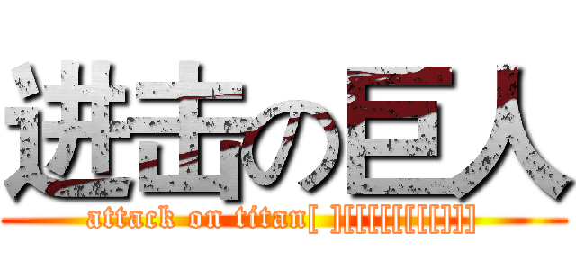 进击の巨人 (attack on titan[ ][[[[[[[[]]])