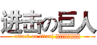 进击の巨人 (attack on titan[ ][[[[[[[[]]])