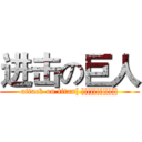 进击の巨人 (attack on titan[ ][[[[[[[[]]])