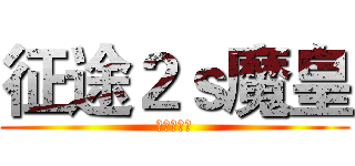 征途２ｓ魔皇 (承接指挥单)