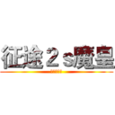 征途２ｓ魔皇 (承接指挥单)