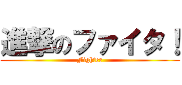 進撃のファイタ！ (Fighter)