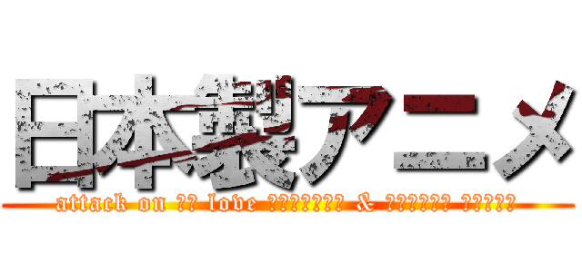 日本製アニメ (attack on คน love การ์ตูน & อนิเมะ โมเอะ)