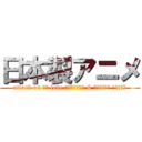 日本製アニメ (attack on คน love การ์ตูน & อนิเมะ โมเอะ)