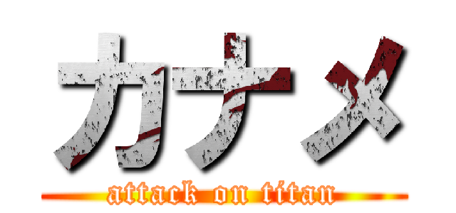 カナメ (attack on titan)