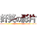 奸笑の影片 (have fun)