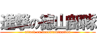 進撃の徳山部隊 (attack on decontamination)