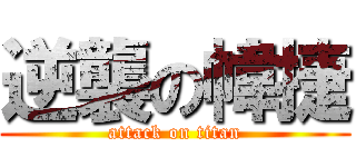 逆襲の幃捷 (attack on titan)