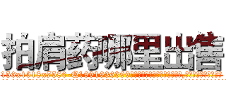 拍肩药哪里出售 (拍肩药哪里出售【电.话156x1318x7580-Q1991936399鑫宏药业】我们做的是长期生意,靠的是老客户长期支持
参考消息网2月20日报道 韩媒称，“剩女多、离婚率高的城市，房价一定会上涨。”这是中国经济学家金岩石2016年12月参加在上海举行的房地产相关论坛时说的话。
)