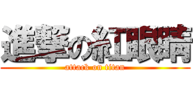 進撃の紅眼睛 (attack on titan)