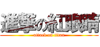 進撃の紅眼睛 (attack on titan)