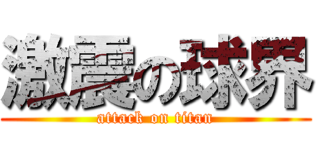 激震の球界 (attack on titan)