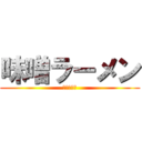 味噌ラーメン (おいしいよ)