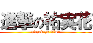 進撃の祐実花 (attack on titan)