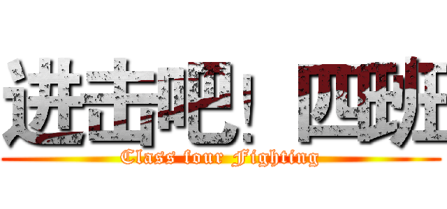 进击吧！四班 (Class four Fighting)