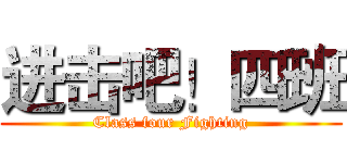 进击吧！四班 (Class four Fighting)