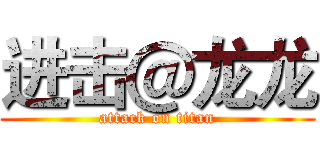 进击＠龙龙 (attack on titan)