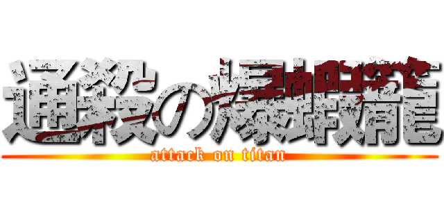 通殺の爆蝦籠 (attack on titan)
