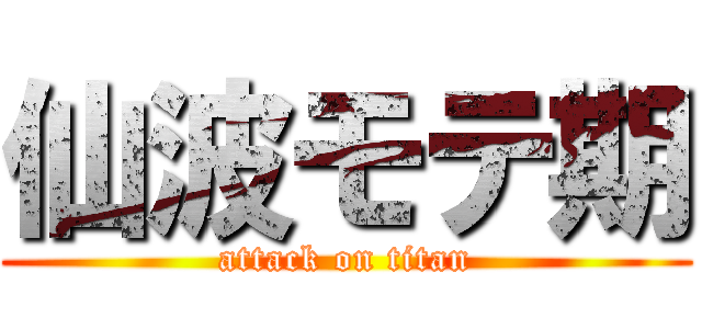 仙波モテ期 (attack on titan)
