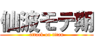 仙波モテ期 (attack on titan)