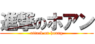 進撃のホアン (attack on hoang)