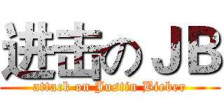 进击のＪＢ (attack on Justin Bieber)