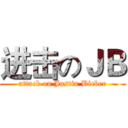 进击のＪＢ (attack on Justin Bieber)