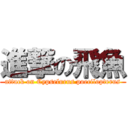 進撃の飛魚 (attack on Cypselurus poecilopterus)