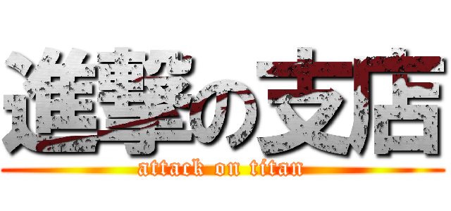 進撃の支店 (attack on titan)